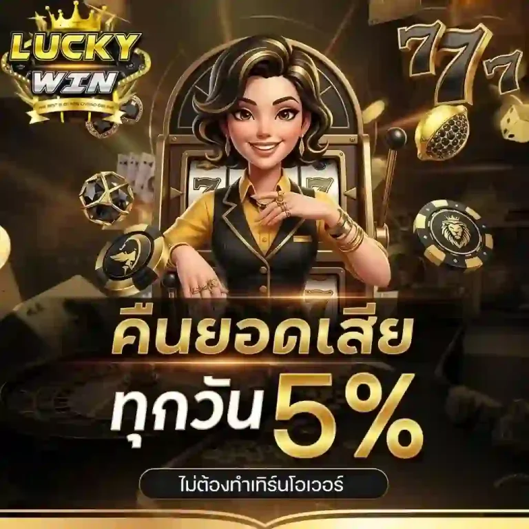 luckywinz คืนยอดเสีย-Mobile