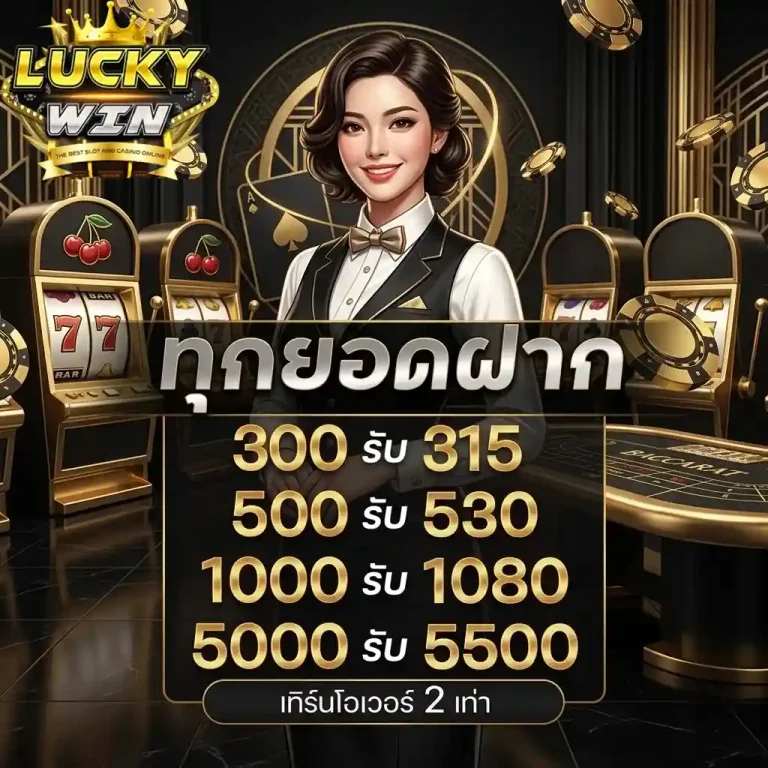 luckywinz ทุกยอดฝาก
