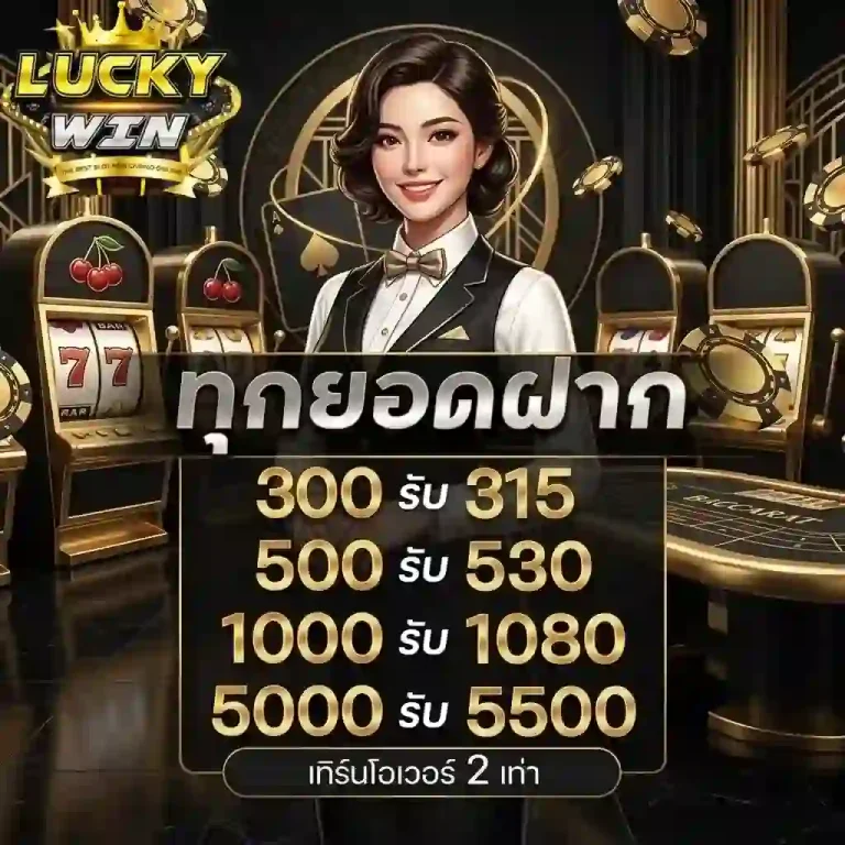 luckywinz ทุกยอดฝาก-Mobile