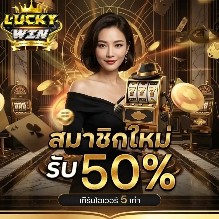 luckywinz สมาชิกใหม่