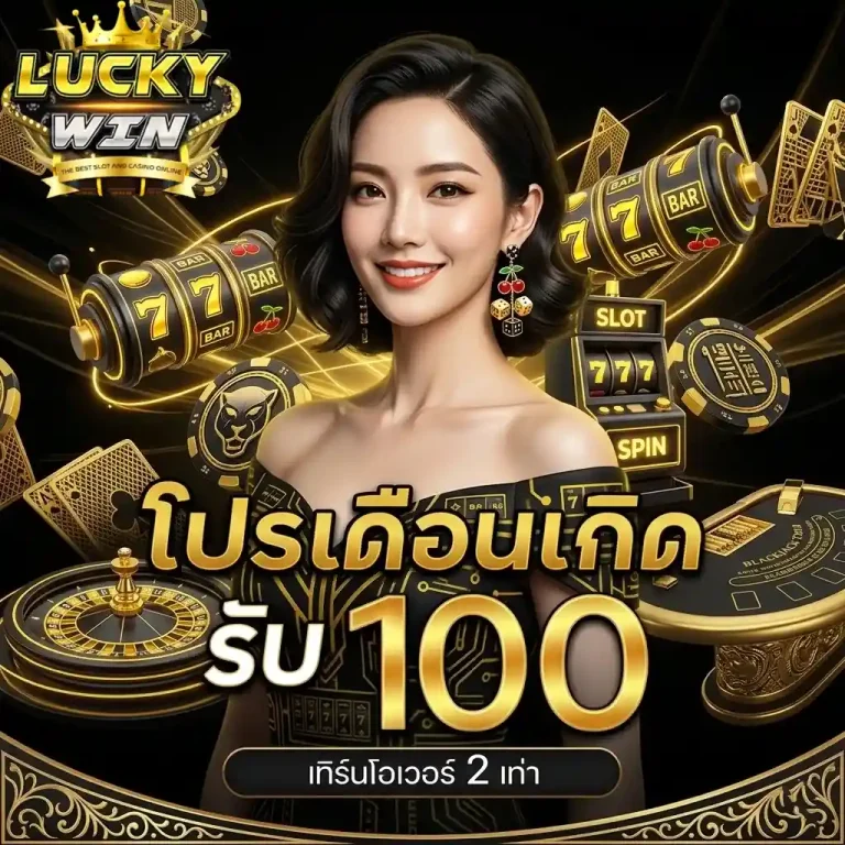 luckywinz โปรเดือนเกิด