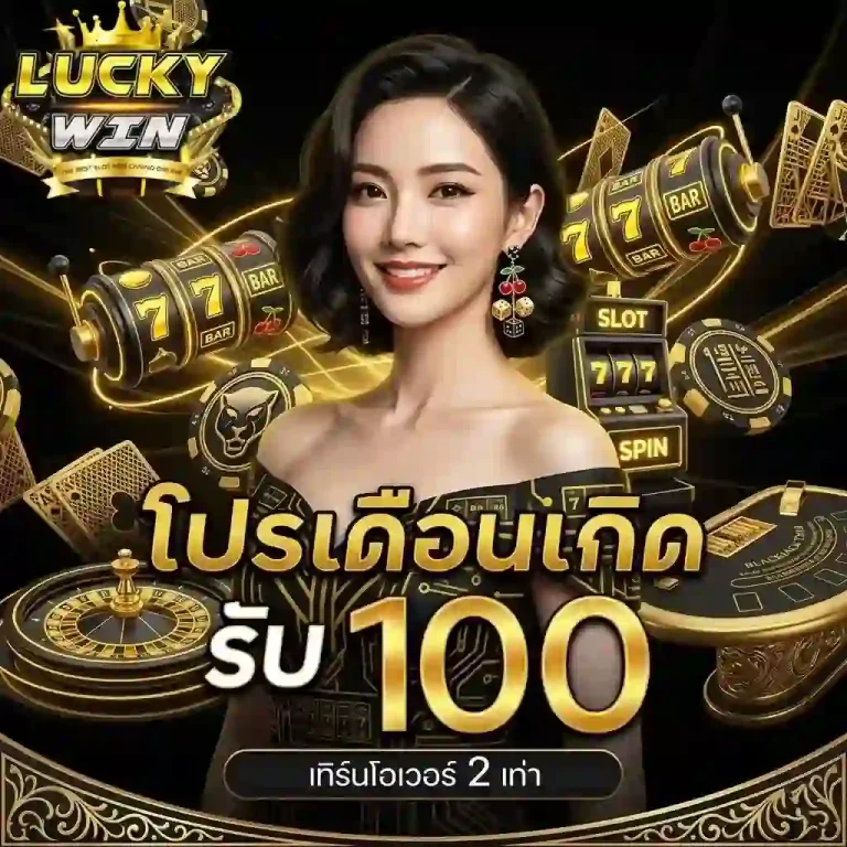 luckywinz โปรเดือนเกิด-Mobile